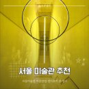 (주)대기금속 | 서울 미술관 추천, 리움미술관 이용방법·전시 후기 총정리