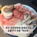 금강공원 관리사무실(1층/2층) | 부산 동래맛집 온천장 고기집 돼지 숯불구이 하선옥