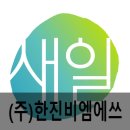 (주)한진비엠에쓰