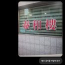 태화루 | 인천 부평 산곡동 2대 화상이 운영하는 노포 중국집 짜장면 맛집 태화루 간짜장 내돈내산 후기