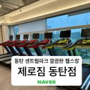 화성파크세탁 | 동탄 센트럴파크 관리 잘 되는 깨끗한 헬스장 제로짐 후기