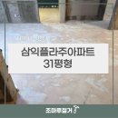 삼익플라주아파트 | 서울시 영등포구 삼익플라주아파트 바닥철거 후기