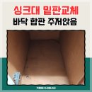 싱크대 밑판수리 하부장 바닥판 주저앉음 부분교체