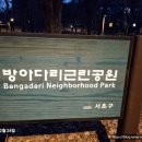 방아다리근린공원 이미지