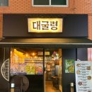 구월사 | 구월동술집 강원도 로컬 음식이 있는 대굴령 솔직 후기!