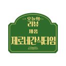 제로네간식타임 이미지