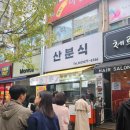 산분식