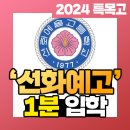 선화예술고등학교 | [특목고] 2024학년도 선화예술고등학교 입학안내