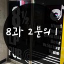 8과2분의1 이미지