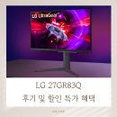 83 | LG 27GR83Q 후기 및 할인 특가 혜택