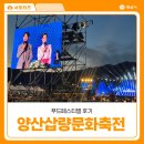 (사)틔움복지재단 | 2025 양산삽량문화축전 개막식 축하공연 및 푸드페스티벌 후기
