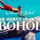 [보홀] 2인이상 출발확정 필리핀 보홀 솔레아 헤난리조트 시티투어 고래상어 세미패키지 3박5일 이미지