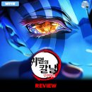 주식회사 레이나 | [2025 개봉영화] <극장판 귀멸의 칼날: 무한성편> 후기 리뷰 정보 출연진 평점 관람평 포토 쿠키 2...