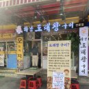 하남도래창구이