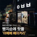 동문떡방앗간 | [제주 맛집] 동문시장 필수 코스! 빵지순례 핫플 '아베베 베이커리'