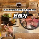 요레가 | 맛집!] 느좋에다 맛까지! 인생 숙성회를 만났습니다.. 서귀포 주민들만 알고 싶은 숙성회 맛집! <요레가>