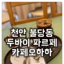 5496 | [불당동 두바이 파르페 카페오하하] 비주얼 미쳤다.. 두바이 푸딩 파르페 직접 먹어본 후기