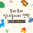 아이캐슬어린이집 놀이터 | [1세] 구립 쌍용아이캐슬어린이집 모아모아 실내놀이터 견학🧸