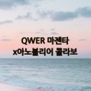 QWER 마젠타 x아노블리어 콜라보 제품 후기