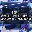 [취미] 강남 놀거리, 실내 데이트 추천 / 레이저아레나 강남점