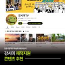 동트는 강원 강력 추천!💌강원시청자미디어센터 제작지원단 콘텐츠 보러 가요~
