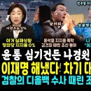 나경원 "이재명, 여의도 대통령 시대" 판 읽은 전원책 "그냥 김건희 특검 받아라" (김건희 디올백 수사 검찰에 지시한 조선 동아 "늦 이미지