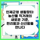 인제군청 | 인제군청 생활장터: 농산물 직거래의 새로운 기준, 편리함과 신선함을 만나다