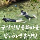 (사)산림문화휴양협회 | &#34;금산&#34; 남이자연휴양림 / 숲속의 집 / 층층나무방 [산림문화타운] 이용 후기