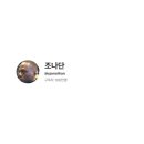 조나단