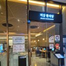 지강한식당 잠실점 이미지
