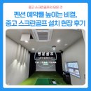 (주)리스비젼엔터테인먼트 | 펜션 예약률 높이는 비결, 중고 스크린골프 설치 현장 리얼 후기
