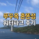 푸꾸옥 혼똔섬 워터파크 케이블카 관광지 전부 훑어봐