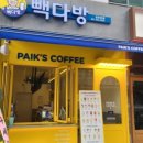 빽다방천안 - 아산시 고속철대로 147 | 빽다방천안