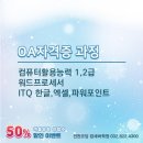 컴퓨터자격증반 ITQ (한글, 엑셀과정) 이미지