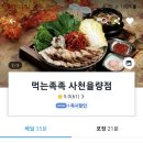 먹는족족 사천점 | 청주 족발 맛집 먹는족족 사천율량점 쿠팡이츠 주문 후기 (Feat. 쿠팡이츠 친구초대추천) - 충청북도...