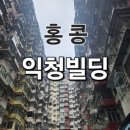 홍콩 가볼만한곳ㅣ홍콩 익청빌딩 가는법 ㅣ홍콩 익청빌딩 포토존 ㅣ홍콩 트랜스포머 배경 건물