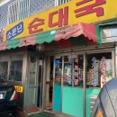 궁촌토종순대국 이미지