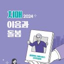 [연구보고] 2024년 충청북도 치매서비스 지역자원북 「치매 이음과 돌봄」 이미지