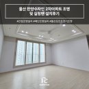 실링팬설치 울산 한양수자인 2차아파트 조명 및 실링팬 설치후기