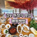 매화 | 김포 한정식맛집 맛있는솥밥과 채소, 제육볶음이 무제한 매화쌈밥 후기