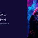 클래식 음악을 즐기는 법 | 베토벤 피아노 소나타 깊이 있게 즐기는 법과 감상 포인트