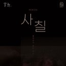 뮤지컬 사칠 아시아경제