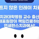 연세한치과의원 이미지