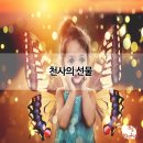 천사의 선물 이미지