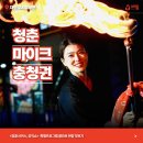 구미호와 불도깨비 야외 파이어 댄스컬·파이어쇼·파이어 퍼포먼스·마술쇼 콜라보 무대 공연 후기