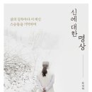 신에 대한 명상 (삶의 길목마다 서 계신 스승들을 기억하며) 이미지