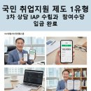 한국공학대학교제2캠퍼스(미래인재관) | 국민 취업지원 제도 1유형 3차 상담 IAP 수립과 참여수당 입금 완료