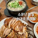 소문난 황칠 순대국 왕족발 이미지