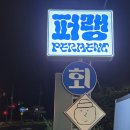 퍼랭 | 서귀포 딱새우회 파는 곳 제주중문횟집 퍼랭 제주도 포장 맛집