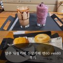 60 | 양주 대형카페 신상카페 벤60 ven60 후기